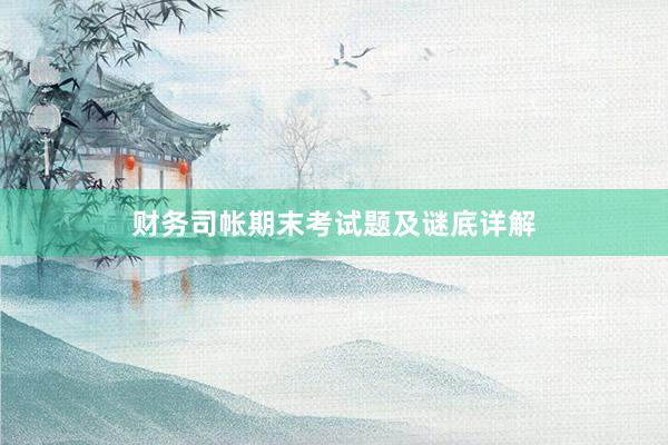 财务司帐期末考试题及谜底详解