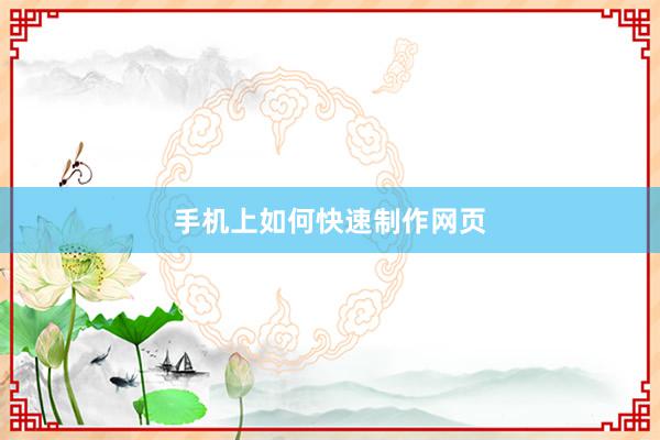 手机上如何快速制作网页
