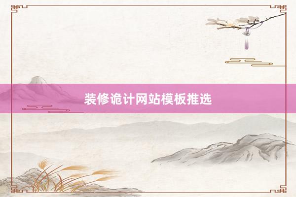 装修诡计网站模板推选