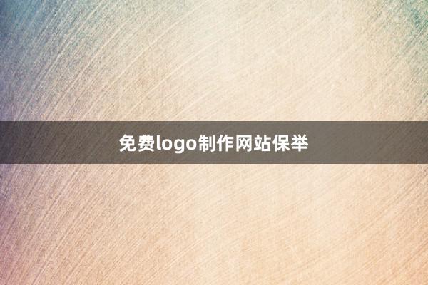 免费logo制作网站保举