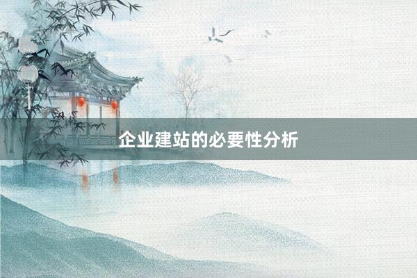 企业建站的必要性分析
