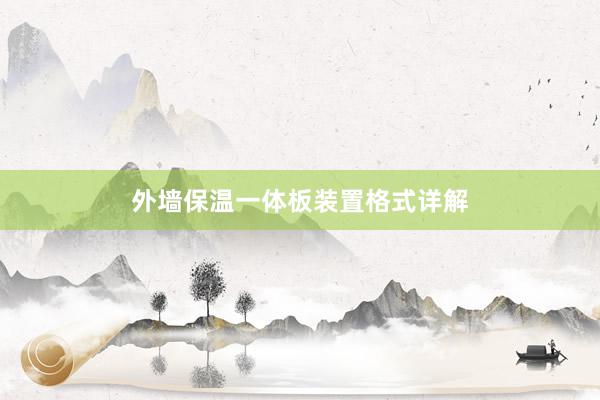 外墙保温一体板装置格式详解