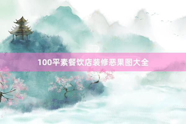 100平素餐饮店装修恶果图大全