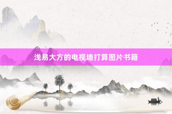 浅易大方的电视墙打算图片书籍