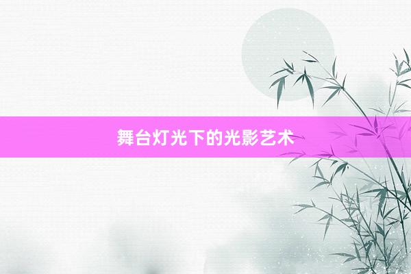 舞台灯光下的光影艺术