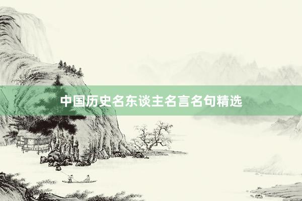 中国历史名东谈主名言名句精选