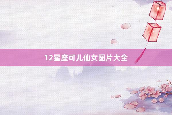 12星座可儿仙女图片大全