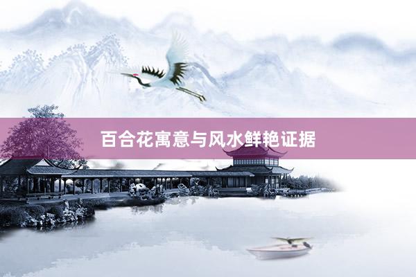 百合花寓意与风水鲜艳证据