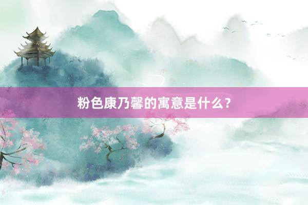 粉色康乃馨的寓意是什么？