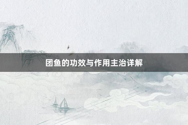 团鱼的功效与作用主治详解