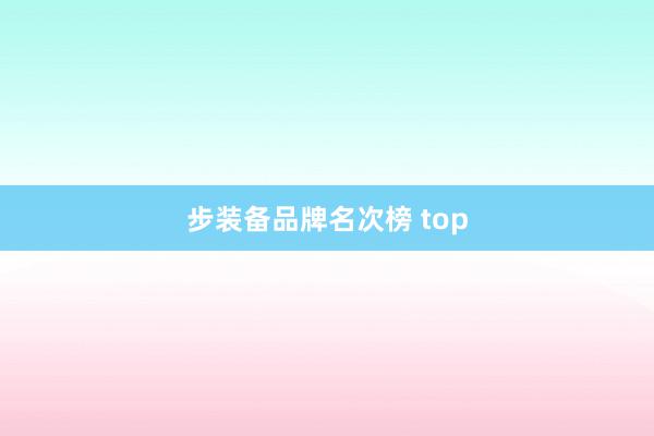 步装备品牌名次榜 top